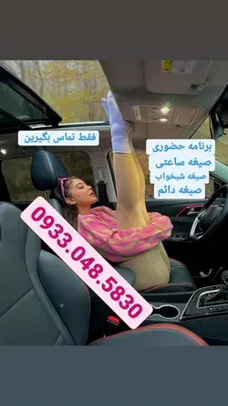 شماره خاله قم شماره خاله یزد شماره خاله سمنان