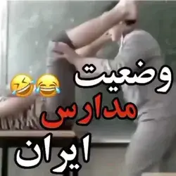 وضعیت مدارس ایران😐