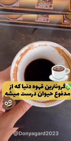 گرونترین قهوه دنیا که از مدفوع حیوان درست میشه ☕💩