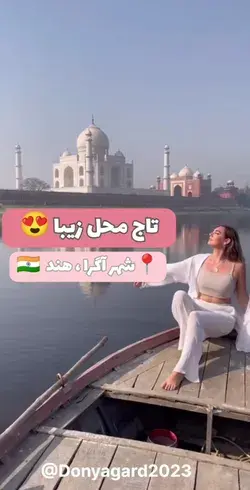 تاج محل زیبا 😍🇮🇳