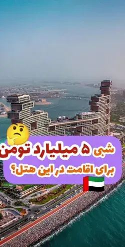 شبی ۵ میلیارد تومن برای اقامت در این هتل 🤔🏨🇦🇪