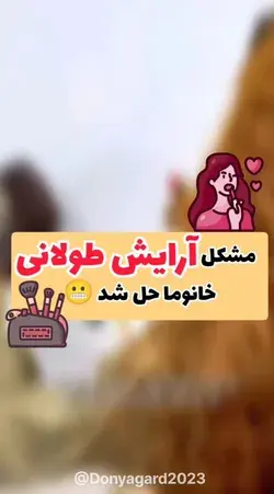 مشکل آرایش طولانی خانوما حل شد 😬😂