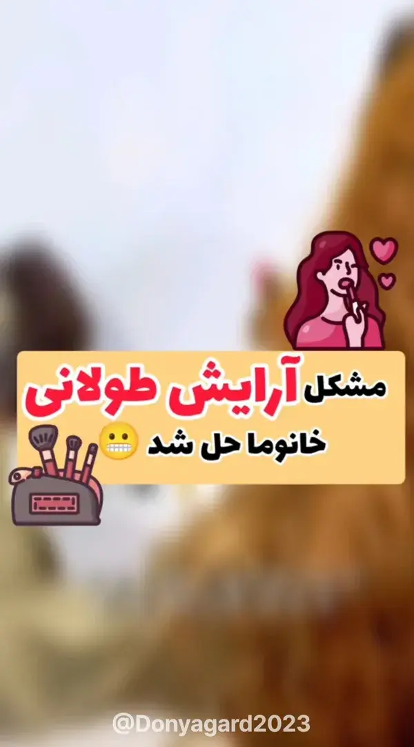 مشکل آرایش طولانی خانوما حل شد 😬😂