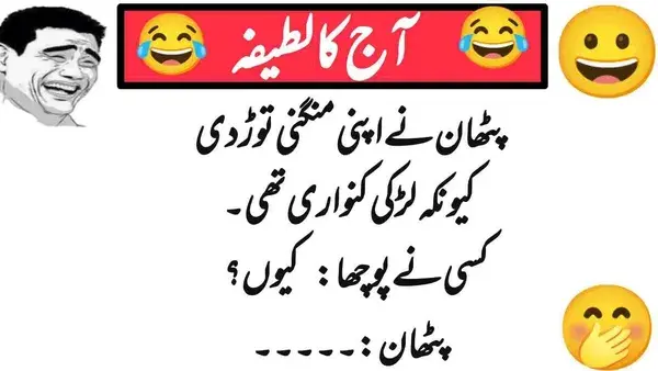 Aj Ka Lateefa | کنواری لڑکی اور پٹھان | Urdu Jokes | Funny Lateefy | Urdu Lateefy | Today Lateefa