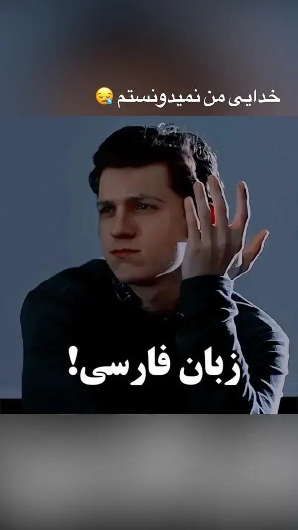 خدایی من نمیدونستم 😪