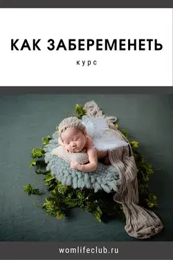 Как забеременеть курс