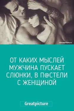 От каких мыслей мужчина пускает слюнки, в п@стели с женщиной