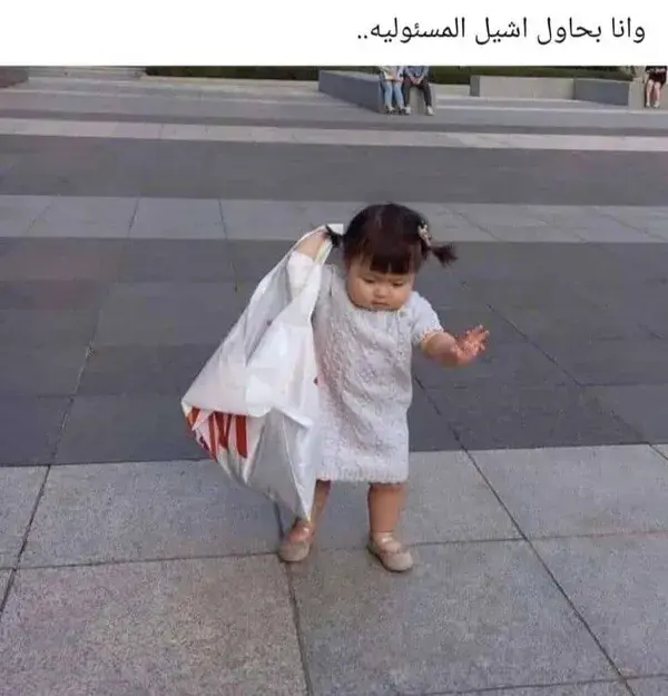 و انا بحاول اتحمل المسؤولية