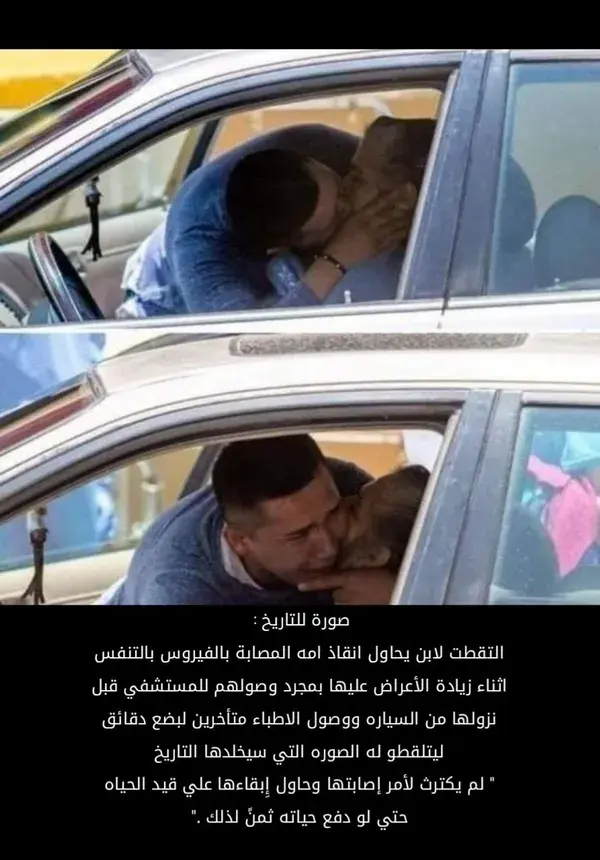 صورة للتاريخ : لأبن يحاول ان يساعد أمه المصابة بفيروس كورونا وإبقاءها على قيد الحياة