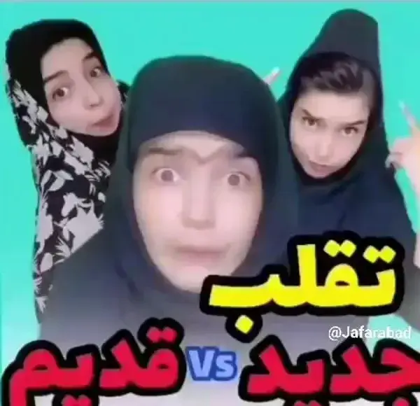 تفاوت تقلب در دهه های مختلف 😂😂😁😁