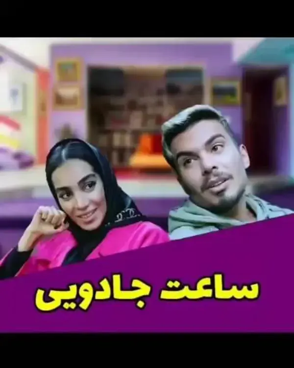 این داستان:ساعت جادویی🤝🏻😂