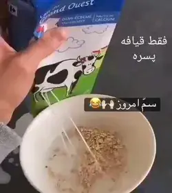 قیافه پسره خیلی خوبه😂😂😂