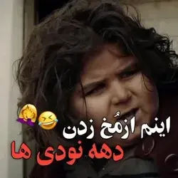 مخ زدن دهه نودی ها🤣🤣🤣🤣🤣🤣🤣🤣