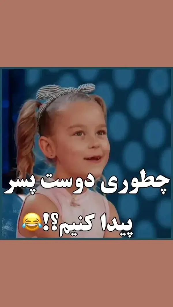 یاد گرفتین فرزندانم😂😔🤝