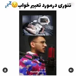 تئوری درمورد تعبیر خواب