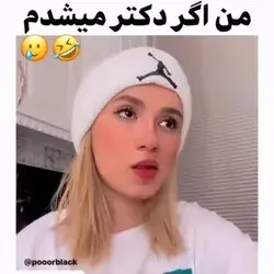 چه قدر منه😂🤕