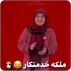 ملکه ی خدمتکار🙂😂💔