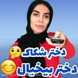 شـ ـکـاک یـا بـ ـیـخـ ـیـال😁😁👌🏻