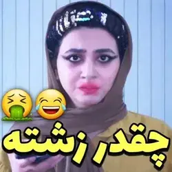 چقدر زشته🤮🤢