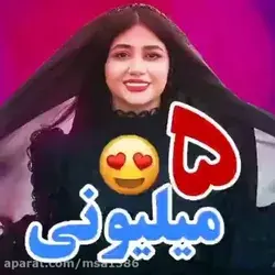 𝟓 مـ ـلـیـونـ ـی شـ ـدن سـ ـرنـاجـون😍🥰🥰