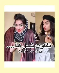 تفاوت آرایش کردن نسل های مختلف 😁😁عالیه 😂😂😂