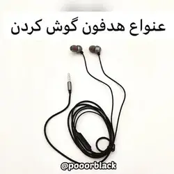 انواع هدفون گوش کرد😜😜
شمام یه شوماره اضافه کنید
😂😂😂😂😂