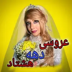 وای خیلی سم بود 😂😂😂😂