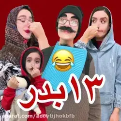 ۱۳ بدر ایشونم اینطوری گذشت😔😂