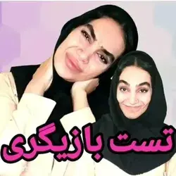 بـ ـازیـگـری😂😂