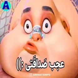 عجب صَداقَتی🤣