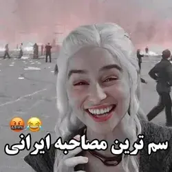 😂ای تو دهن خودتو عشقت