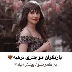 ب كدومشون بيشتر مياد؟