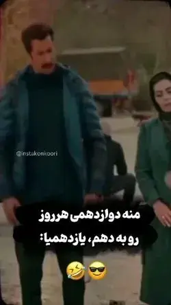 دوزادهمیا قشنگ درک میکنن این کلیپو🤣😎