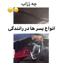 دست پسر ها چقد کراش شده دقت کردین؟🙂