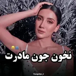 حالا صداش انقدرم بد نبود😂😂