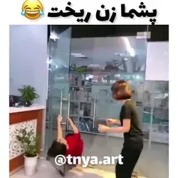 نکنید با بدبخت😂