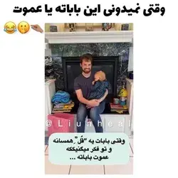 قیافه بچه فقط😂