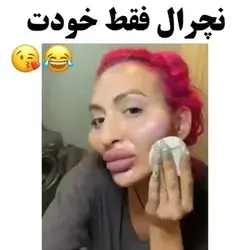 اصلا فقط خودتااا😂