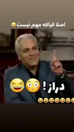 دراز و بیریخت🤣☝😁