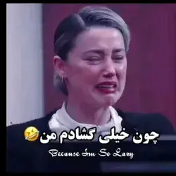 این چقدر منه😂😂