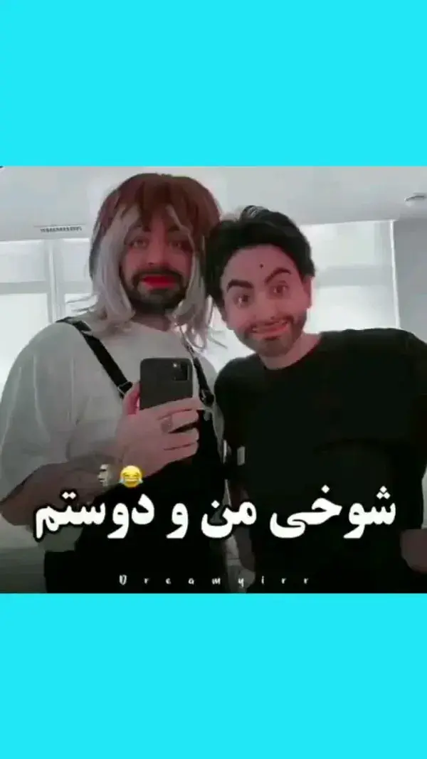 شوخی🤣🤣🤣