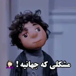 😂😔بمولا حال روز الان منه