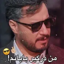 مـــن درگـــیـــر بـــابـــاتـــم😉😂