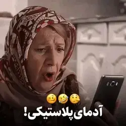 اینا همه چیشون پلاستیکیه😂😂تجزیه نمیشن😂😂جرر