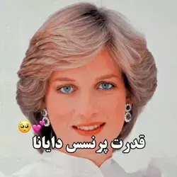 من عاشق پرنسس دایانام 🥺🫂
شما چی؟