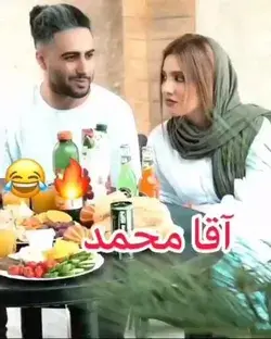 اقاا محمدد😂😂