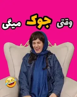 خداییش لوس بود😆😆😂😂