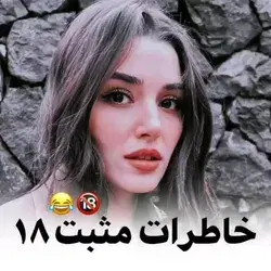 😂🤦‍♀️
میبینم که خاطراتتون زنده شده😂😁