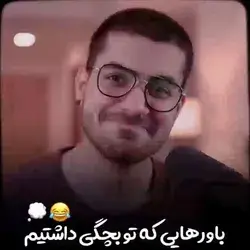 باور هایی ک تو بچگی داشتیم🙂😂