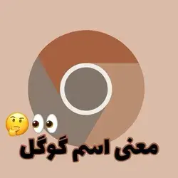 معنی اسم گوگل رو میدونستین؟؟؟🙀